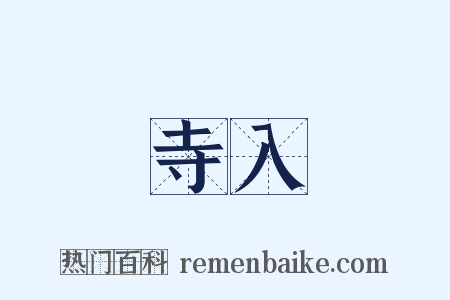 寺入是什么意思的图片